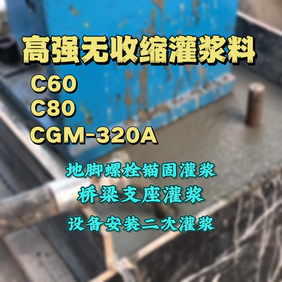 义乌C60灌浆料